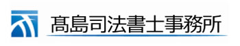 高島司法書士事務所